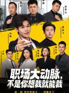 短剧《职场大动脉，不是你想裁就能裁》62集短剧全集在线免费看个够