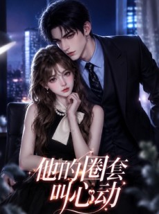 短剧《他的圈套叫心动》49集短剧高清流畅在线免费赏
