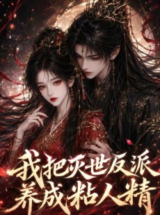 短剧《我把灭世反派养成粘人精》40集短剧全集免费在线追剧