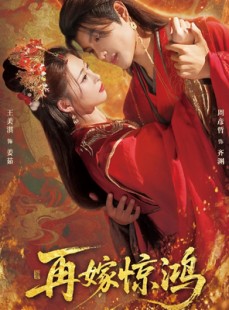 短剧《再嫁惊鸿》62集短剧超清画质免费在线看