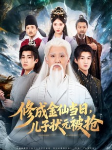 短剧《修成金仙当日，儿子状元被抢》70集短剧在线观看一口气看完