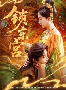 短剧《锁东宫》78集短剧全集高清流畅免费追剧