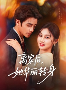 短剧《离家后，她华丽转身》71集短剧高清流畅在线免费看