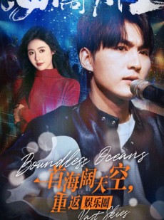 短剧《一首海阔天空，重返娱乐圈》80集短剧全集高清流畅不卡顿观看