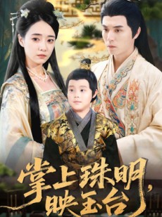 短剧《掌上珠明映玉台》79集短剧无删减全集免费看