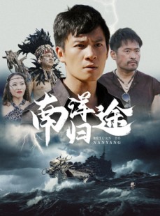 短剧《南洋归途》61集短剧高清流畅在线免费观看