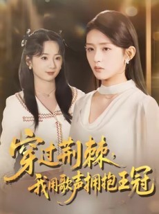 短剧《穿过荆棘，我用歌声拥抱王冠》78集短剧完整版在线免费观看