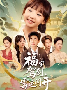 短剧《福宝驾到，霉运闪开》61集短剧全剧集在线免费赏