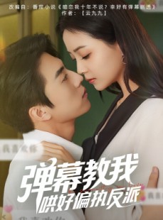 短剧《弹幕教我哄好偏执反派》68集短剧独家资源免费看全集