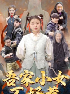 短剧《吾家小女不好惹》50集短剧1080P高清画质在线观看