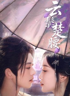 短剧《云鬓楚腰》60集短剧蓝光画质全集抢先看