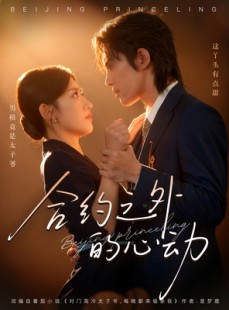 短剧《合约之外的心动》80集短剧高清无删减版免费看