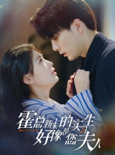 短剧《霍总，新来的实习生好像是您夫人》80集短剧全集资源一键解锁