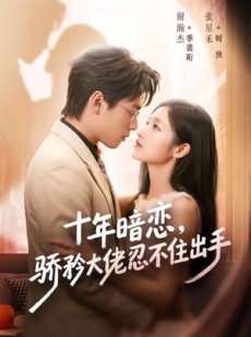 短剧《十年暗恋！骄矜大佬忍不住出手》69集短剧超清画质免费观看全集