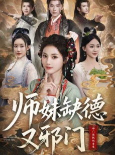 短剧《师妹缺德又邪门》80集短剧高清无删减版免费观看