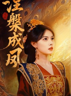 短剧《涅槃成凤》60集短剧全集资源在线免费追