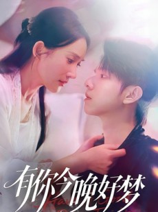 短剧《有你今晚好梦》62集短剧免费在线看全集