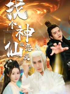 短剧《找个神仙谈恋爱》100集短剧全集高清流畅手机观看