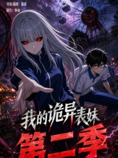 短剧《我的诡异表妹第二季》67集短剧完整版免费畅享观看