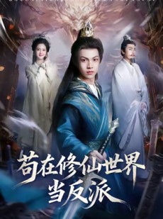 短剧《苟在修仙世界当反派》80集短剧高清完整版免费畅看