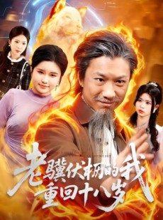 短剧《老骥伏枥的我重回十八岁》80集短剧全集免费在线直通车