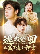 短剧《逃出轮回之我不是小神童》46集短剧全剧免费在线解锁