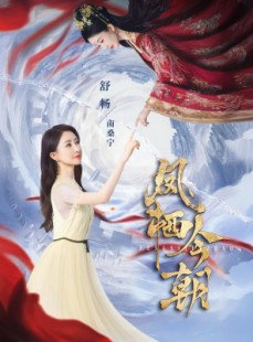 短剧《凤栖今朝》71集短剧高清流畅在线免费看