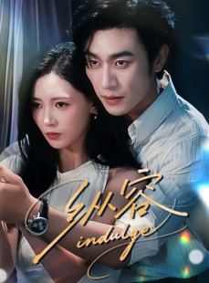 短剧《纵容》57集短剧无广告全集免费看