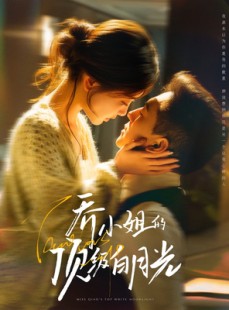 短剧《乔小姐的顶级白月光》91集短剧无广告流畅观看