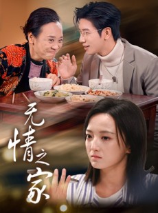 短剧《无情之家》51集短剧蓝光画质独家免费看