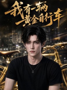 短剧《我有一辆黄金自行车》36集短剧超清画质在线追剧