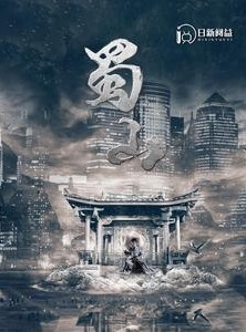 短剧《蜀山》102集短剧高清流畅在线观看