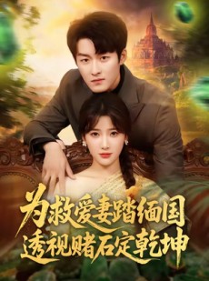 短剧《为救爱妻踏缅国透视赌石定乾坤》79集短剧全集在线免费点播
