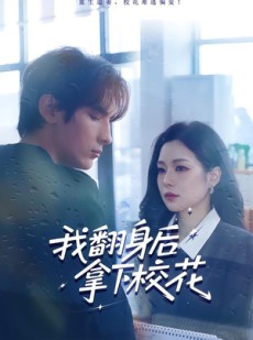 短剧《我翻身后拿下校花》77集短剧在线畅享全集观看