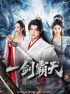短剧《一剑霸天》73集短剧1080P在线免费观影