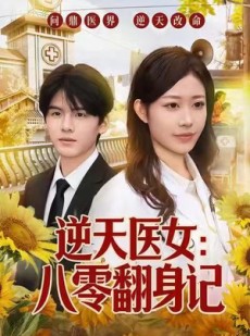 短剧《逆天医女：八零翻身记》77集短剧高清流畅全集免费观影