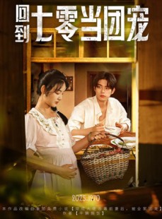 短剧《回到七零当团宠》63集短剧全集流畅版在线播放