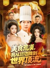 短剧《美食荒漠：我从路边摊到世界顶流》81集短剧在线解锁全集畅快追剧