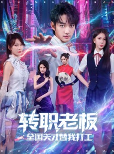 短剧《转职老板全国天才替我打工》80集短剧完整全集在线免费览看
