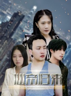 短剧《新版：先帝归来》80集短剧每日更新同步追剧