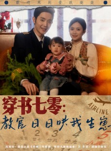 短剧《穿书七零：教官日日哄我生崽》81集短剧高清全集手机观看