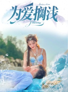 短剧《为爱搁浅》60集短剧全集高清MP4格式观看
