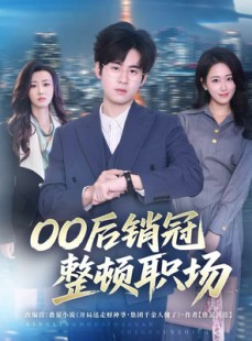 短剧《00后销冠整顿职场》80集短剧高清无删减全集畅看