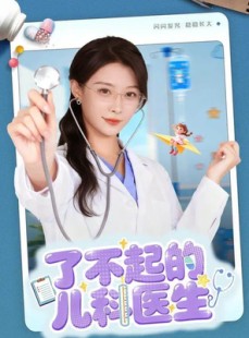 短剧《了不起的儿科医生＆爱是心的守护》86集短剧免费全集在线直追