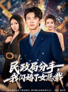 短剧《民政局分手，我闪婚了女总裁》72集短剧高清完整版免费畅看