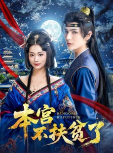 短剧《本宫不扶贫了》70集短剧全集在线无删减观看
