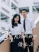 短剧《重生后，拯救我的傻儿子》60集短剧在线观看无广告
