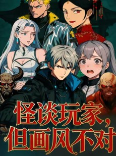 短剧《怪谈玩家，但画风不对》51集短剧超清无码在线轻松看