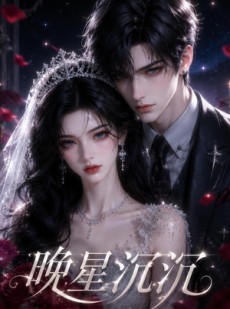 短剧《晚星沉沉》61集短剧高清无删减在线观看