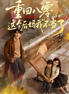 短剧《重回八零这个后妈我不当了》61集短剧高清版全集在线畅看
